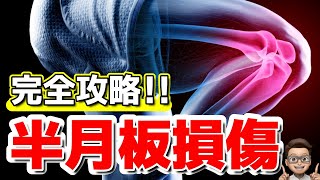 【半月板損傷 治し方 リハビリ】半月板損傷治療シリーズ上級編 [upl. by Minnaminnie]