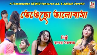 ভেঙেছো ভালোবাসা  Bhengechho Bhalobasa  Jasoda Sarkar  Folk Song [upl. by Ceil959]