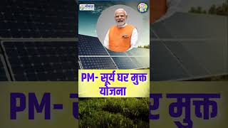 PM  सूर्य घर मुक्त योजना  BYYOGENDRA  CURRENT AFFAIRS  current news upsc pmmodi yojana [upl. by Raybourne234]