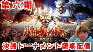 【新信長の野望】川中島決勝トーナメント観戦配信！初戦 [upl. by Daub796]