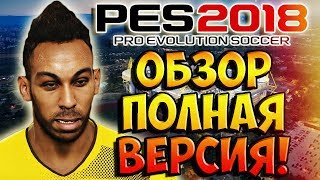 PES 2018 ОБЗОР ПОЛНАЯ ВЕРСИЯ  МАСТЕР ЛИГА СТАНЬ ЛЕГЕНДОЙ ЛИЦЕНЗИИ ЛИЦА И МНОГОЕ ДРУГОЕ [upl. by Terina]