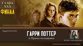 Гарри Поттер и Принцполукровка 30 глава  Белая гробница  Аудиоспектакль  Аудиокнига [upl. by Enilkcaj]