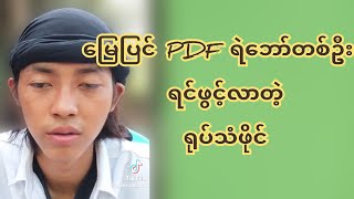 ၁ မြေပြင် PDF ရဲဘော်တစ်ဦးမှ ရင်ဖွင့်လာတဲ့ ရုပ်သံဖိုင် [upl. by Anwad680]