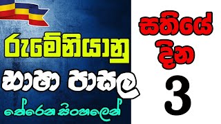 රුමේනියානු භාෂාව සිංහලෙන් සතියේ දින  Lets learn Romanian language in Sinhala Episode 3 [upl. by Atirrehs106]