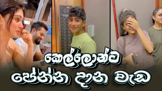 Piumi Hansamali  කෙල්ලොන්ට පේන්න දාන වැඩ😂😂😂 [upl. by Oflodur]