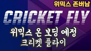 위믹스 온보딩 예정 Cricket Fly 인 게임 플레이 영상위믹스위메이드크리켓플라이Criket Fly [upl. by Oirad]