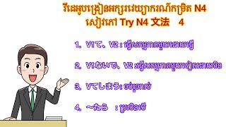 មេរៀនវេយ្យាករណ៍កម្រិតN4 សៀវភៅ TRY មេរៀនលើកទី៤ [upl. by Salot592]