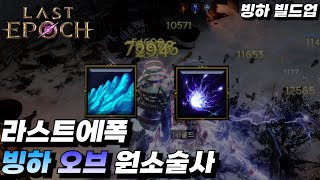 라스트에폭 빙하 오브 원소술사 가이드 아이템스킬트리  빙하 스타터 빌드업 lastepoch  핵슬  빌드  시즌  오픈  팁  메테오 [upl. by Keverian817]