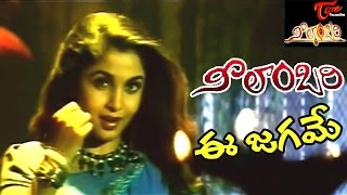 Neelambari Songs  Ee Jagame Video Song  Suman Ramyakrishna  Neelambari [upl. by Ainoval]