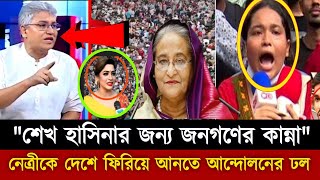 শেখ হাসিনার জন্য জণগণের কান্না নেত্রীকে দেশে ফিরিয়ে আনতে আন্দোলনে ঢল  Sheikh Hasina  Nahid Islam [upl. by Rahsab]