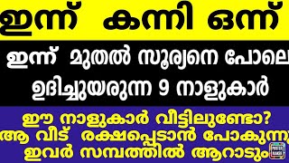 ഇന്ന് കന്നി ഒന്ന് ഈ 9 നാളുകാർക്ക് ഇനി വച്ചടി വച്ചടി കയറ്റം ഇവരെ തേടി സൗഭാഗ്യ സമയം എത്തുന്നു [upl. by Elly]