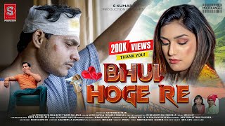 Bhul Hoge Re  भुल होगे रे  Cg Song  Santosh Kumar and Ritu vis  Sing Sunil Soni amp Champa Nishad [upl. by Sito]