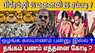 நடிகர் பிரேம்ஜி திருமணம் 6 நாள் காதல் 20 வயசு வித்தியாசம் அவசர கல்யாணம்  Bayilvan Ranganathan [upl. by Sosthenna]