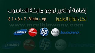 ح 101 تغيير لوجو شعار ماركة حاسوبك وبيناتة كاملة كما تحب  Change or Add Oem logo [upl. by Russia]