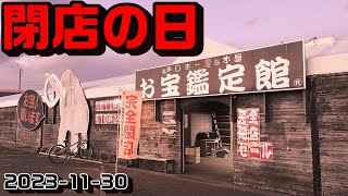 【ファミコン】お宝鑑定館 苫小牧店 最後の日に行ってゲームを買ってきました 閉店は寂しいけどありがとうございました [upl. by Paryavi]