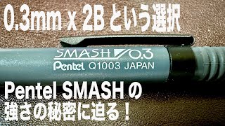 シャーペン03mmには2Bの芯を ぺんてるSMASH 大先輩の強さの秘密を探る の巻 WRITE IT  110 [upl. by Edana]