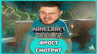 ФРОСТ СМОТРИТ ТРЕЙЛЕР Фильма по Minecraft  Фрост Реакция [upl. by Annayoj]