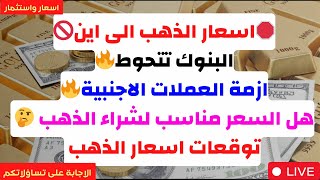 🛑اسعار الذهب الى اين🚫البنوك تتحوط🔥ازمة العملات الاجنبية🔥هل السعر مناسب لشراء 🤔 توقعات اسعار الذهب [upl. by Claudelle]