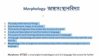 Morphology  Linguistics  বাংলা লেকচার  Bengali Lecture [upl. by Brecher]