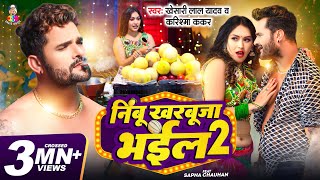 Video  Khesari Lal Yadav  निम्बू खरबूजा भईल 2  Karishma Kakkar  Bhojpuri Latest Song 2024 [upl. by Kreiker698]