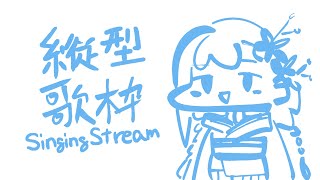 【歌枠KARAOKE】縦型配信雑談歌枠✨個人勢 Vsinger HoshiHo🌟💐Singing Stream【新人vtuber】Shorts [upl. by Ramunni597]