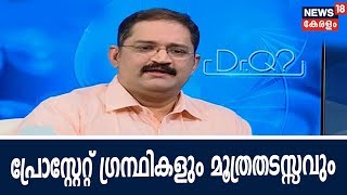 Dr Q  പ്രോസ്റ്റേറ്റ് ഗ്രന്ഥികളും മൂത്രതടസ്സവും Prostate Glands and Urinary Problems12th June 2018 [upl. by Hadria]