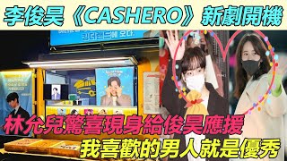 李俊昊《CASHERO》新劇開機！林允兒驚喜現身給俊昊應援，把劇組變成俊昊專場，新造型曝光這造型比「君王李祘」還要帥，我喜歡的男人就是優秀李俊昊林允兒CASHERO [upl. by Adnalra]