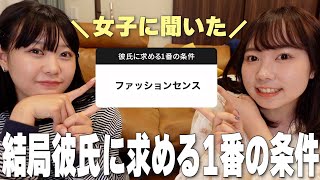 結局彼氏に求める1番の条件はなにか聞いてみたら永遠の議題生まれた [upl. by Aleciram]