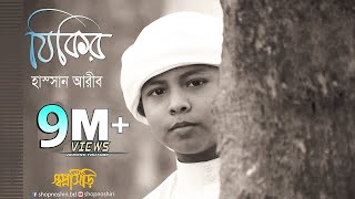 Zikir By Hassan Arib  Bangla Gojol । Islamic Song । Tune Hut  Shopnoshiri Song [upl. by Adna675]