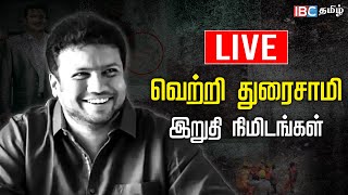 🔴Live  Vetri Duraisamy Funeral  Saidai Duraisamy son  Saidaisuraisamy  RIP Vetri Duraisamy  IBC [upl. by Keeton]