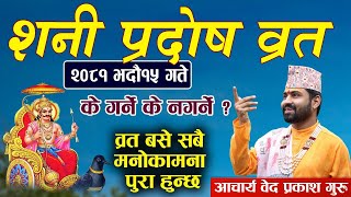 भगवान शिवलाई खुशी बनाउने एकमात्र व्रत शनिप्रदोश व्रत के गर्ने के नगर्नेbedprakash Bhattarai guru [upl. by Jasen]