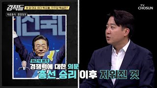 선거에서 중요한 건 승리 압도적 지지율로 사실상 연임 굳힌 李 TV CHOSUN 240817 방송  강적들 549회  TV조선 [upl. by Auqenehs]