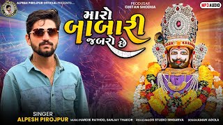 Alpesh Pirojpur  મારો બાબારી જબરો છે  New letest 2024 song  Bapjistudio [upl. by Nehemiah]