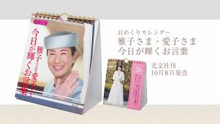 「雅子さま・愛子さま 今日が輝くお言葉」日めくりカレンダー特別付録メイキング公開 人気声優・伊達さゆりが朗読する愛子さまの「2大感動作文」【ご注文URLはプロフィール欄へ】 [upl. by Brockwell880]