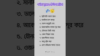 পর্যাপ্ত ঘুমের উপকারিতা sleep sleepbetter advantages sleeping enough [upl. by Gavin673]