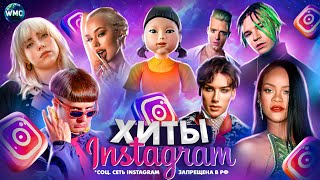 ХИТЫ INSTAGRAM  ЭТИ ПЕСНИ ИЩУТ ВСЕ  ИНСТАГРАМ 2023  ЛУЧШИЕ ПЕСНИ В REELS  РИЛС [upl. by Lisk]