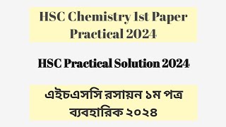 HSC Chemistry 1st Paper Practical 2024  এইচএসসি রসায়ন ১ম পত্র প্র্যাকটিক্যাল ২০২৪  hsc hsc2024 [upl. by Buller702]