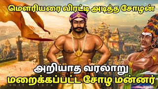 மௌரியரை விரட்டி அடித்த சோழன்மறைக்கப்பட்ட சோழ மன்னர்அறியாத வரலாறுsethirayar [upl. by Ymorej566]