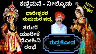 Yakshaganaಕಣ್ಣಿಮನೆಯವರ ರುದ್ರಕೋಪ ತರುಣಿ ಯಾರೀಕೆ  ಧಾರೇಶ್ವರರ ಸೊಗಸಾದ ಪದ್ಯ KannimaneDhareshwara [upl. by Olumor]