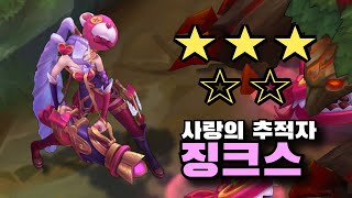 롤 사랑의 추적자 징크스 스킨 Heartseeker Jinx Skin [upl. by Namar]