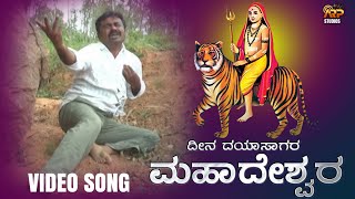 ದೀನ ದಯಾಸಾಗರ ಮಹಾದೇಶ್ವರ  Deena Dayasagara  Video Song  Purshotham   Mahadeshwara Devotional [upl. by Zarger]