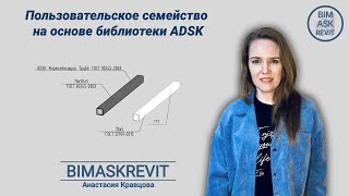 Пользовательское семейство на основе библиотеки ADSK [upl. by Nyrok75]