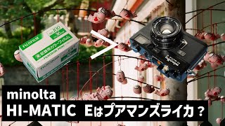 【フィルムカメラ】フィルムより安いハイマチック Eで撮影しました。ミノルタの良心を感じる魅力的なカメラです。 [upl. by Anierdna]