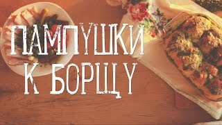 Пампушки с чесноком Рецепты Bon Appetit [upl. by Aetnahs359]