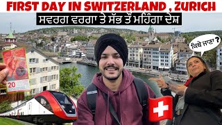 First Day in SWITZERLAND 🇨🇭 ਸਵਰਗ ਵਰਗਾ ਦੇਸ਼ ਸਭ ਤੋਂ ਮਹਿੰਗਾ  ZURICH  Trains in Switzerland [upl. by Eirolav]