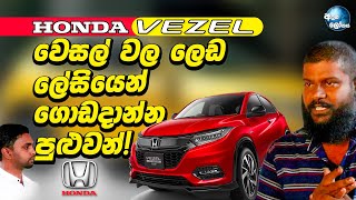 වෙසල් වාහන වලට බයවෙන්න එපා ඕනෑම ලෙඩක් ලේසියෙන් ගොඩදාන්න පුළුවන්  Honda Vezel Sinhala [upl. by Keri856]