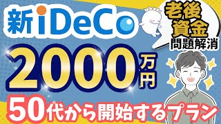 【新iDeCo】あえて50代から始める老後資金！迷ったらiDeCoは50代開始でOK！？ [upl. by Saile]