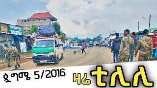 ቲሊሊ  የቲሊሊ ከተማ አሁናዊ ገፅታ  Tilili [upl. by Audris144]