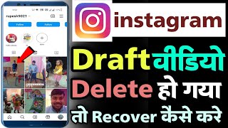 instagram daft video delete ho gaya wapas kaise laye  how to recover instagram draft video android [upl. by Auqeenahs]