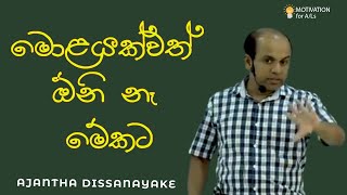 මොළයක්වත් ඕනි නෑ මේකට  AL Combined Maths  Ajantha Dissanayake [upl. by Reamy537]